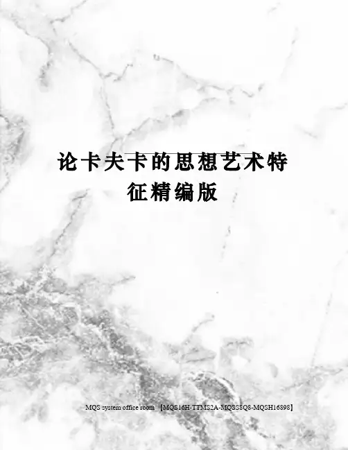 论卡夫卡的思想艺术特征精编版