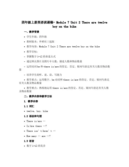 四年级上册英语说课稿- Module 7 Unit 2 There are twelve boy o