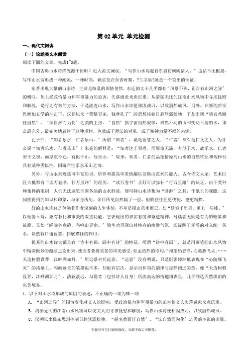 2021学年高中语文第02单元单元检测(含解析)新人教版选修《中国古代诗歌散文欣赏》