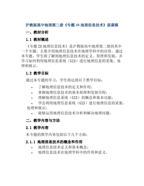 沪教版高中地理第二册《专题28地理信息技术》说课稿
