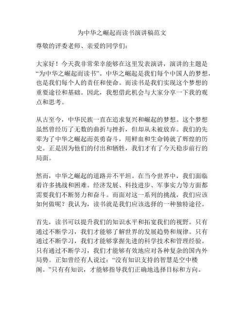 为中华之崛起而读书演讲稿范文