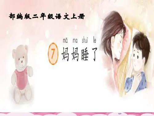 二年级上册语文课件 课文(二)7 妈妈睡了 人教部编版 (共12张PPT)