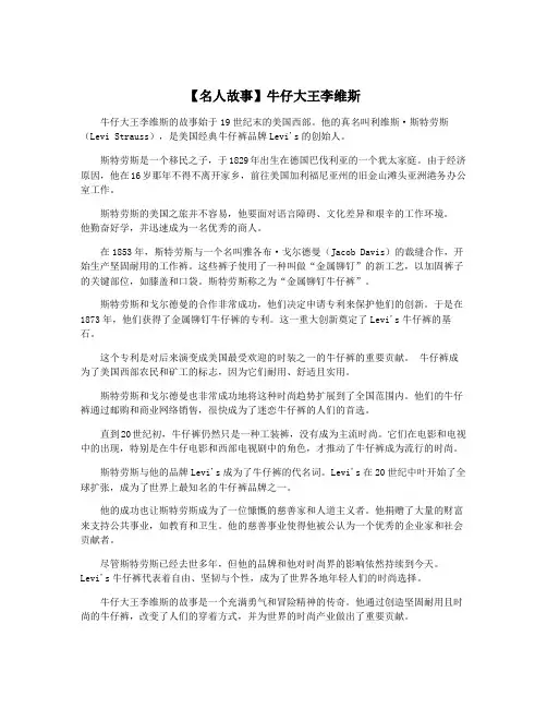 【名人故事】牛仔大王李维斯