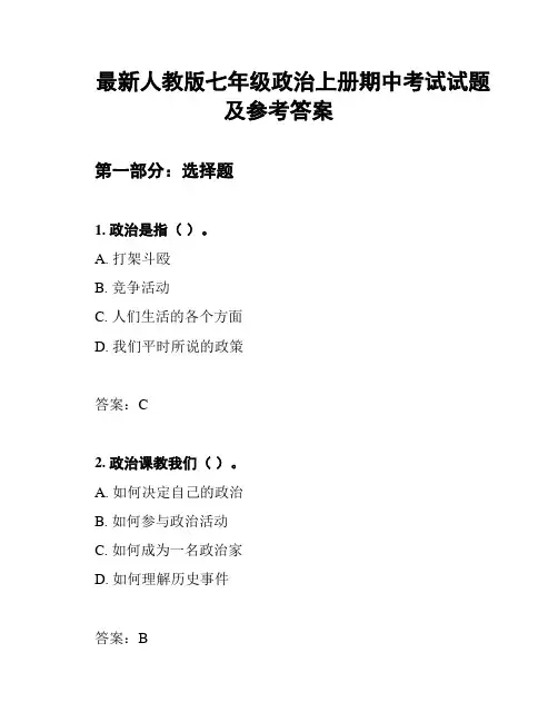 最新人教版七年级政治上册期中考试试题及参考答案