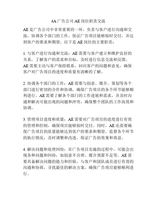 4A广告公司AE岗位职责交流