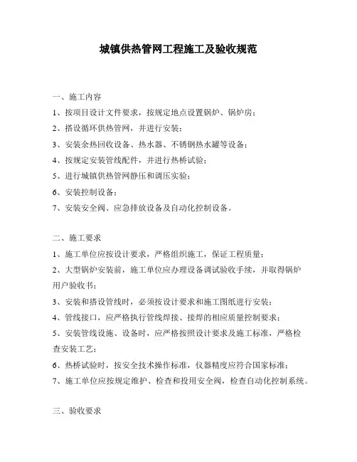 城镇供热管网工程施工及验收规范