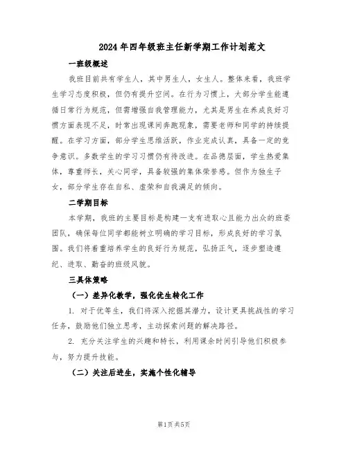 2024年四年级班主任新学期工作计划范文（二篇）