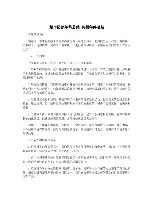超市防损年终总结_防损年终总结