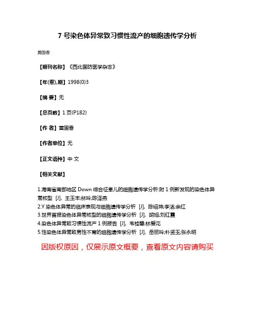 7号染色体异常致习惯性流产的细胞遗传学分析