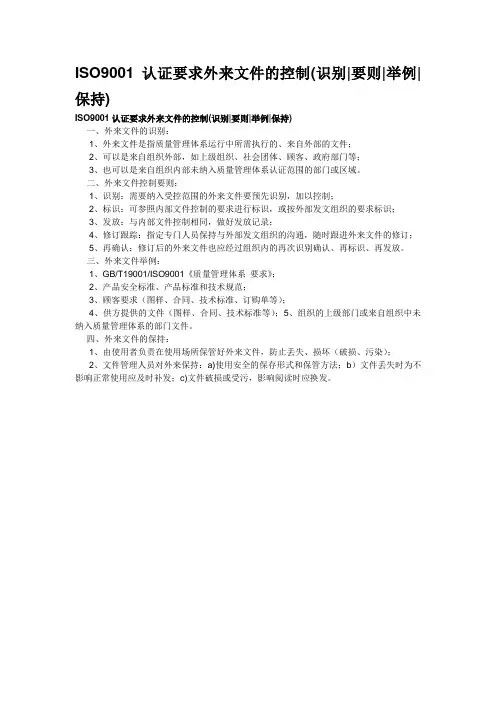 ISO9001认证要求外来文件的控制识别要则举例保持)