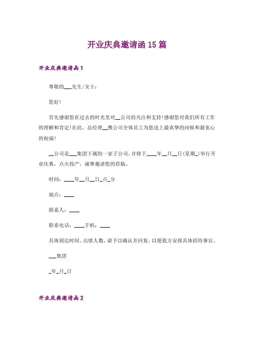开业庆典邀请函15篇