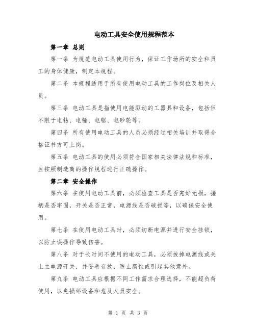 电动工具安全使用规程范本