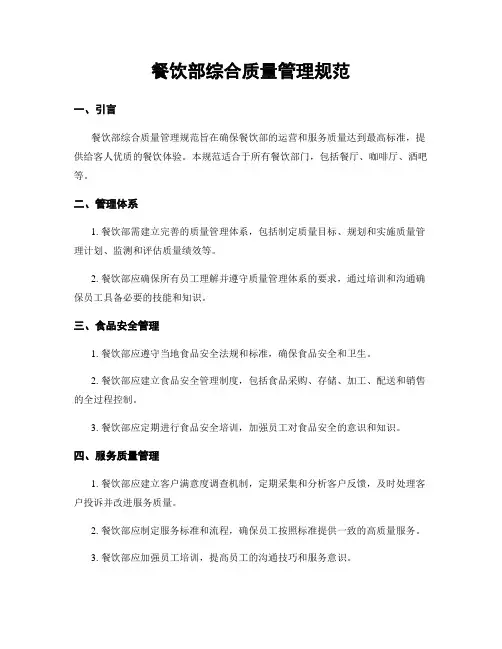 餐饮部综合质量管理规范