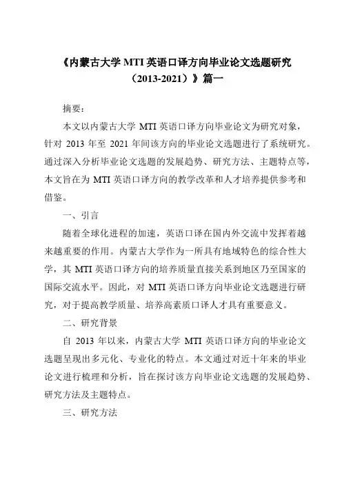 《2024年内蒙古大学MTI英语口译方向毕业论文选题研究(2013-2021)》范文
