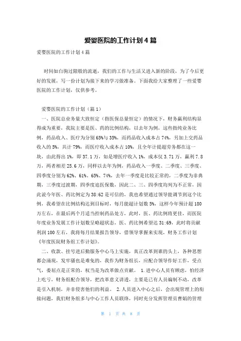 爱婴医院的工作计划4篇