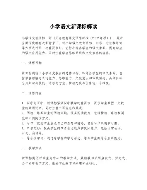 小学语文新课标解读