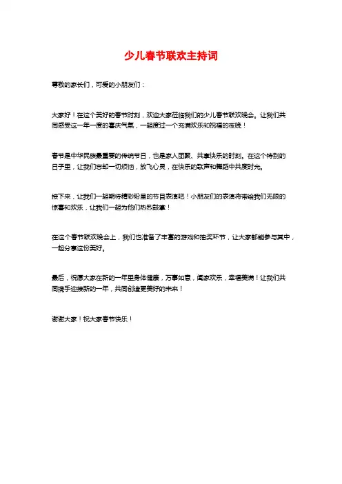 少儿春节联欢主持词