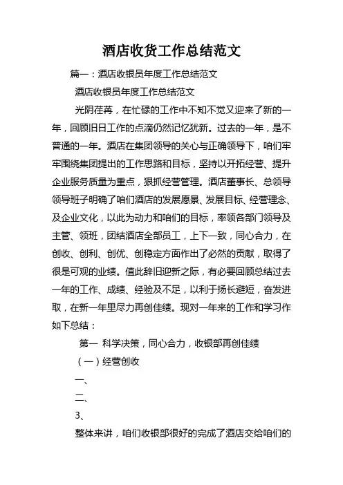酒店收货工作总结范文