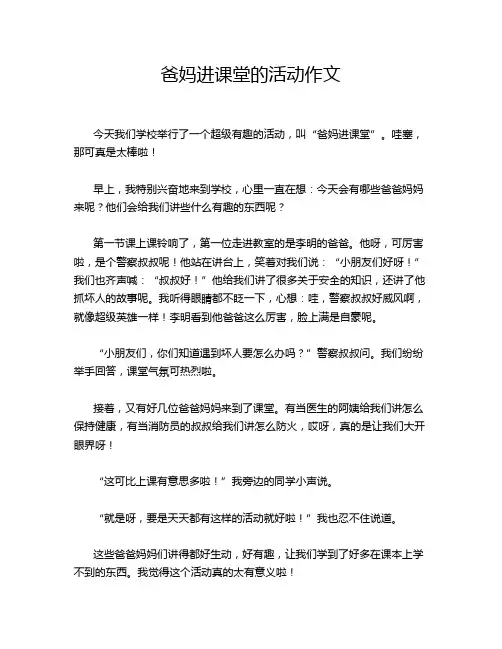 爸妈进课堂的活动作文