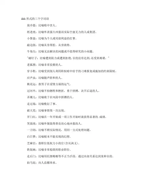 Abb形式的三个字词语