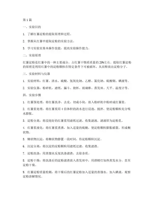 提取红薯淀粉实验报告(3篇)
