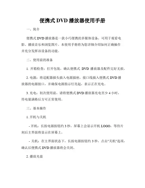 便携式DVD播放器使用手册