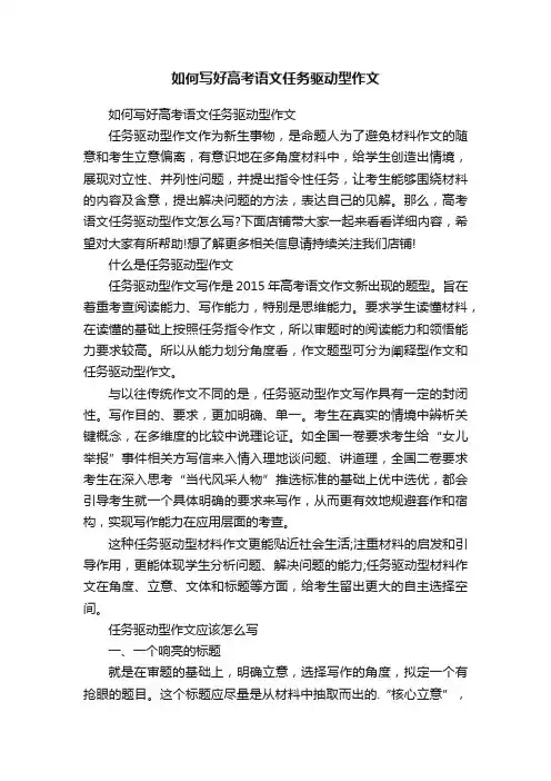 如何写好高考语文任务驱动型作文