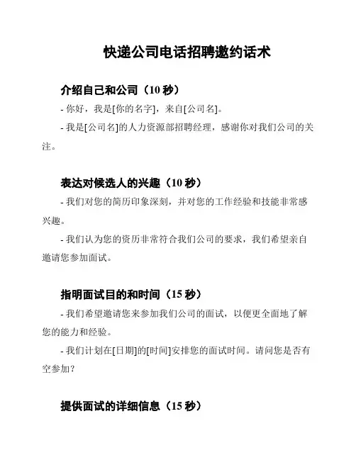 快递公司电话招聘邀约话术