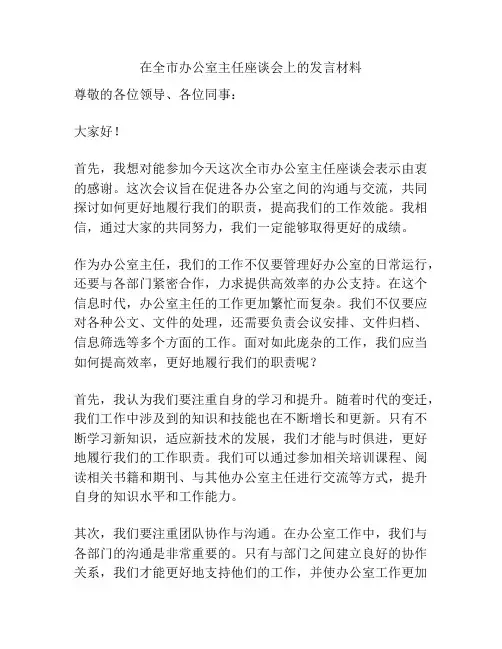 在全市办公室主任座谈会上的发言材料