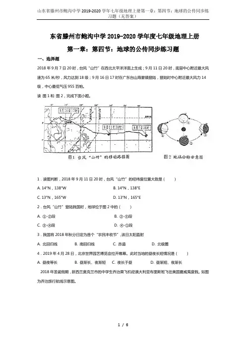 山东省滕州市鲍沟中学2019-2020学年七年级地理上册第一章：第四节：地球的公传同步练习题(无答案