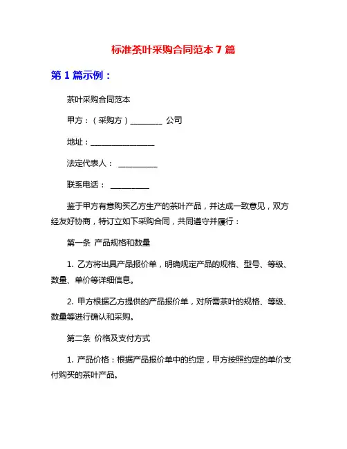 标准茶叶采购合同范本7篇