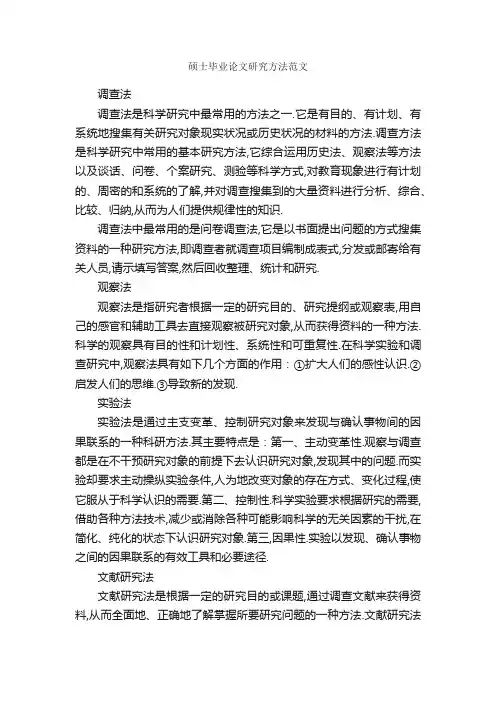 硕士毕业论文研究方法范文_毕业论文范文_