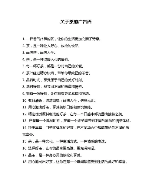 关于茶的广告语