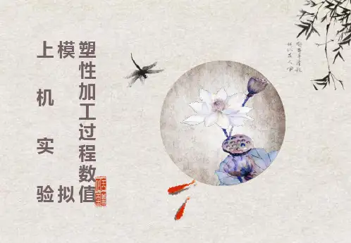 材料成形过程模拟仿真