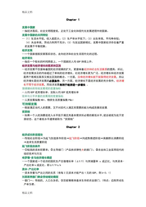 最新发展经济学重点概念归纳