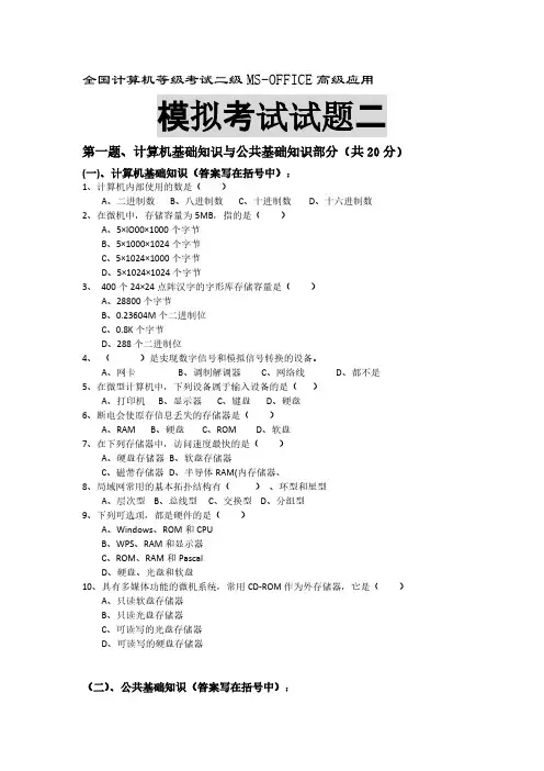MS office 全国二级考试模拟二试题-推荐下载