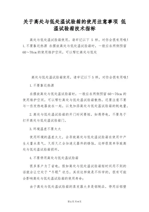 关于高处与低处温试验箱的使用注意事项 低温试验箱技术指标