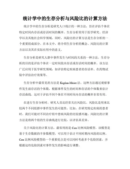 统计学中的生存分析与风险比的计算方法