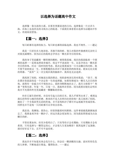 以选择为话题高中作文