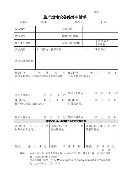 生产运输设备维修申请单