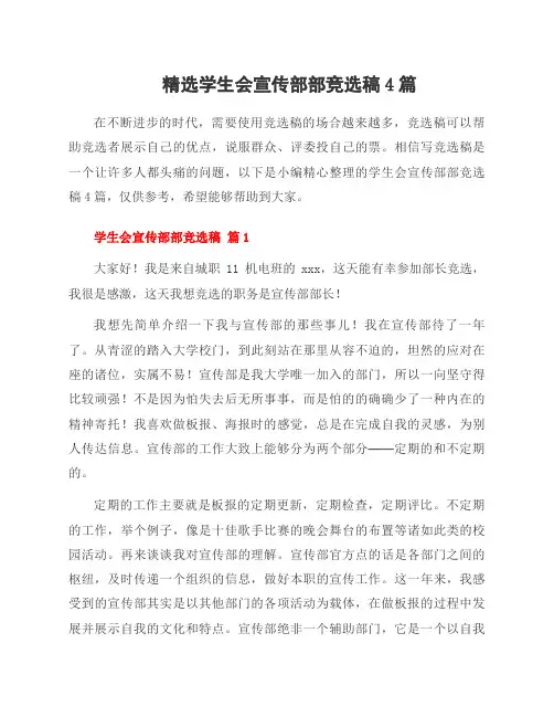 学生会宣传部部竞选稿4篇