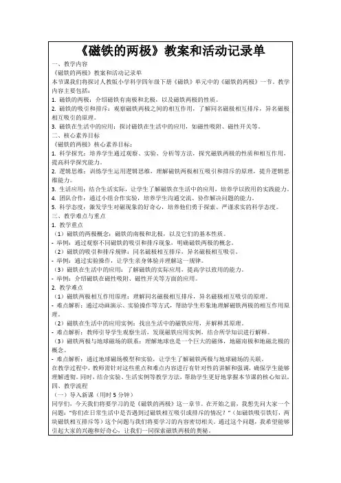 《磁铁的两极》教案和活动记录单