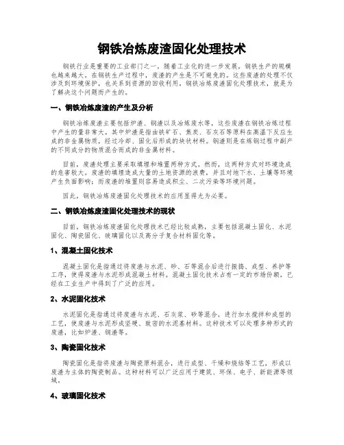 钢铁冶炼废渣固化处理技术