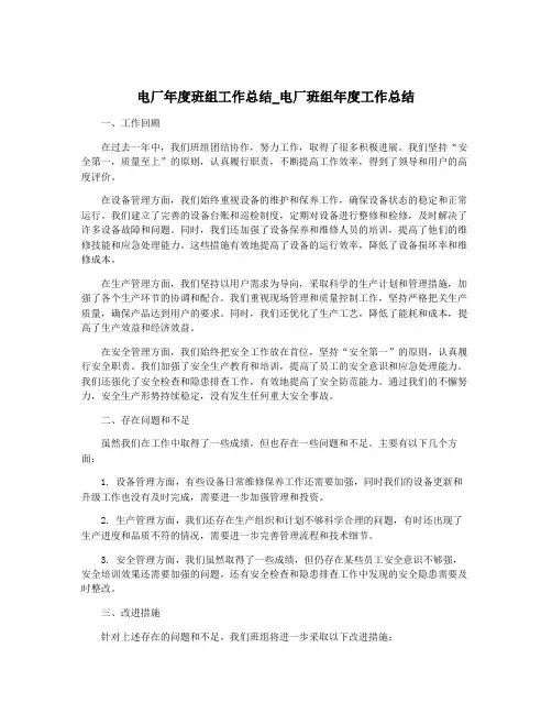 电厂年度班组工作总结_电厂班组年度工作总结