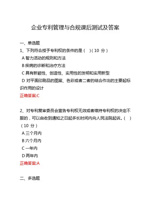 企业专利管理与合规课后测试及答案