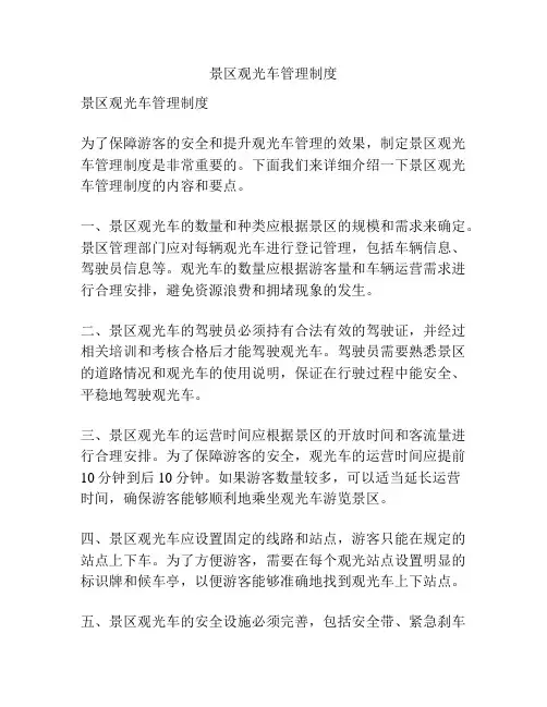 景区观光车管理制度