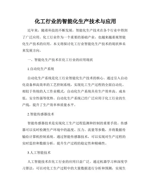 化工行业的智能化生产技术与应用