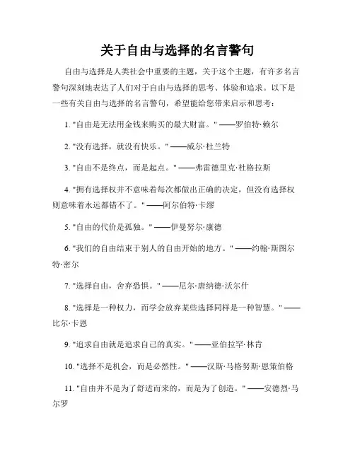 关于自由与选择的名言警句