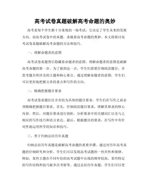 高考试卷真题破解高考命题的奥妙