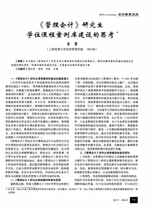 《管理会计》研究生学位课程案例库建设的思考